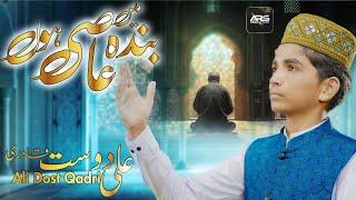 Main Banda E Aasi Hoon II Heart Touching Voice II Ali Dost Qadri II