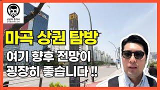 식당 오픈 준비 전 상권 탐방부터 해야죠~! | 마곡 상권 탐방기