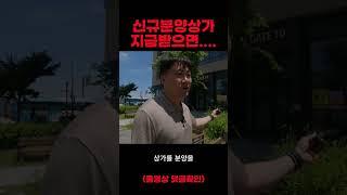 1층이라고 상가분양 그냥 받다간 망합니다 #상가