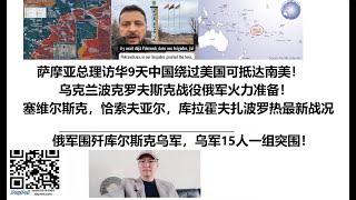 萨摩亚总理访华9天中国绕过美国可抵达南美！乌克兰波克罗夫斯克战役俄军火力准备！塞维尔斯克，恰索夫亚尔，库拉霍夫扎波罗热最新战况！俄军围歼库尔斯克乌军，乌军15人一组突围！