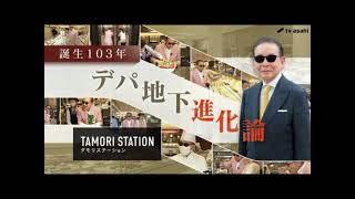 タモリステーション』デパ地下の魅力と歴史を徹底分析　タモリ「デパ地下はまさしく“日本独自の食文化”」