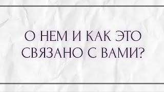 О НЕМ И КАК ЭТО СВЯЗАНО С ВАМИ?