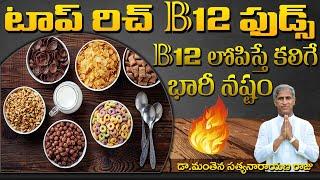 Top Rich B12 Vitamin Foods | B Complex లోపిస్తే కలిగే భారీ నష్టం | Dr Manthena Satyanarayana Raju