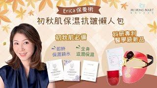 【Erica 推介 初秋肌保濕抗皺懶人包】