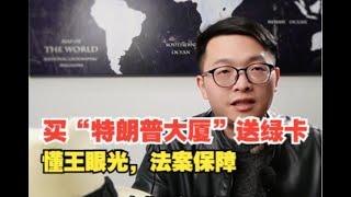 买“特朗普大厦”送绿卡，懂王眼光，法案保障