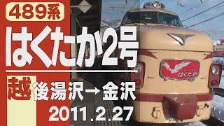 【車窓】489系「はくたか」2号 越後湯沢→金沢 2011年2月27日