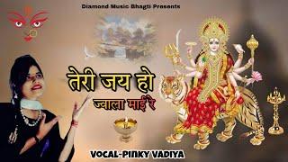 तेरी जय  हो  ज्वाला माई रे   New Bhakti Bhajan Diamond Music Bhagti   Pinki Vadiya Sonu Lamba Kheri