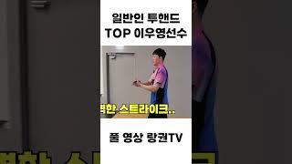 국내 아마추어 투핸드볼링 1위