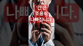 ‘간’은 조용히 나빠집니다. 이런 이상증상이 있으면 꼭 확인해 보세요. #건강정보 #건강상식 #건강채널 #시니어건강 #간질환 #간 #간암