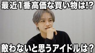 【質問】アイドルとして敵わないのは誰？最近で一番高額な買い物は？