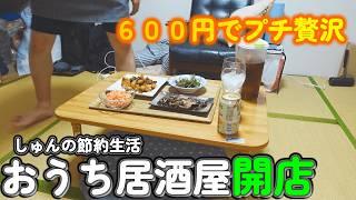 【１人暮らし節約生活】６００円で最高に楽しむおうち居酒屋開店