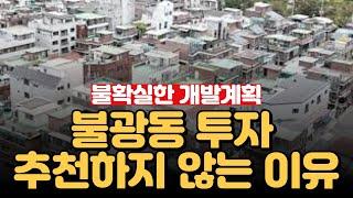 불광동 다세대주택 개발 계획 보고 투자 괜찮을까요? [부동산 투자상담]