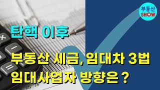 탄핵 이후 부동산 세금, 임대차 3법, 임대사업자 방향은 어디로 ?