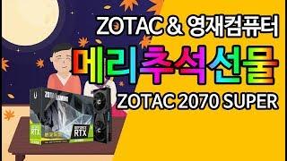 ZOTAC&영재컴퓨터가 RTX2070 SUPER! 추석선물로 쏩니다!!