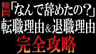 【台本も無料プレゼント】面接で「なぜ退職した？」「なんで今の会社辞めたいの？」と聞かれた時の鉄則5つ【転職理由&退職理由完全ガイド】