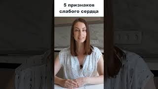 5 признаков слабого сердца! Сердечная недостаточность. Больше информация на канале врача-кардиолога.