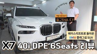 3년만에 페이스리프트로 돌아온 BMW 플래그쉽 SUV X7 l 9월 프로모션