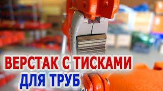 Верстак тренога с откидными тисками RIDGID 40-A. Тиски трубные откидный на треноге. Захват трубы.