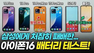 아이폰 16, 배터리부터 발열까지 한 번에 비교해드립니다! iPhone 16 Battery Test! [아이폰16 / 플러스 / 프로 / 프로맥스/ S24 / 플립6 / 폴드6]