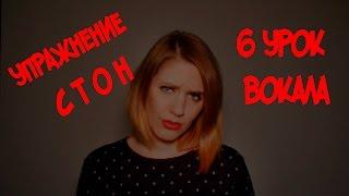Постановка Голоса Высокие Ноты Увеличение Диапазона // Упражнение "Стон" // 6 УРОК ВОКАЛА