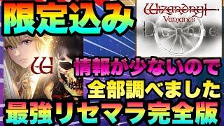 【WIZ ダフネ】最強リセマラ!!!情報が皆無すぎるので調べました!!!限定キャラ　キャラ被り　BP　ステータス振り　当たりキャラ組み合わせ迄【Wizardry Variants Daphne