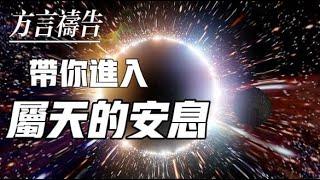 方言禱告加油站帶你進入屬天的安息。方言禱告，讓疲憊的心得到休息，安息在神的懷抱中。方言禱告|說方言|speaking in tongues