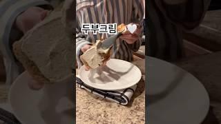 두부크림 아직도 안 드셔 보셨나요 ..
