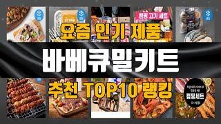 바베큐밀키트 TOP10 추천 리뷰