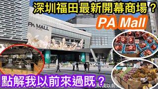 深圳福田全新商場PA MALL｜就係Coco park旁全力吸金｜點解我以前已來過食桂滿隴？｜一模一樣的場景｜地庫大改造多了超市｜仲有乜改變