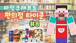 양띵 [편의점 오픈 했습니다! 마인크래프트 편의점 타이쿤 8편 / 화려한팀 제작] 마인크래프트