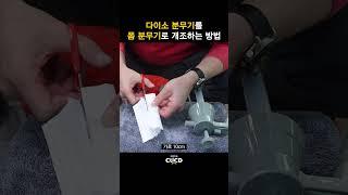 3000원 다이소 분무기를 폼 분무기로 개조하는 방법