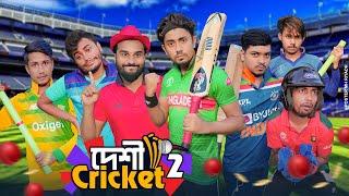 দেশী ক্রিকেট 2 || Desi Cricket 2 || Bangla Funny Video 2022 || Zan Zamin