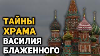 Тайны и мифы храма Василия Блаженного: замурованная комната, царская казна, Наполеон и Сталин