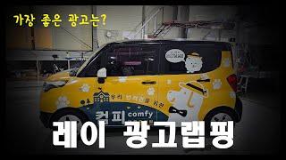 레이 차량 광고랩핑 가장효율적인 광고는? #광고랩핑 #랩핑 #전체랩핑 #wrap  #wrapping