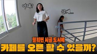필리핀 시골 동네에 카페가 가능하다고!? 그만둔 직원을 다시 채용했습니다.. 과연 누구...?