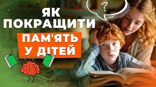 Як правильно розвинути памʼять у дітей? | Ірина Ковальчук | KVIKI_SCHOOL