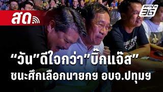  Live เข้มข่าวเย็น | “วัน”ดีใจกว่า”บิ๊กแจ๊ส”ชนะศึกเลือกนายก อบจ.ปทุมฯ | 23 ก.ย. 67