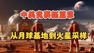 从月球基地到火星采样，中美太空竞赛新篇章