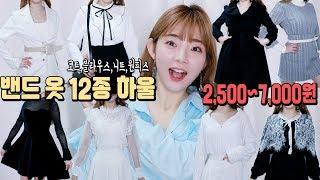 2,500원~핵저렴한!밴드 옷 12종 하울!코트,원피스,블라우스,니트 등! 2＄~korea fashion haul [박에스더]