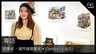 [專訪] 插畫家 · 城市速寫畫家 Cynthia (小仙玉)