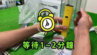 【吉宏水族】PH檢測筆 使用教學大公開 簡單明瞭