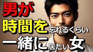 男が時間を忘れるくらい一緒に居たい女性とは？男性の気持ちってこんな感じなんだ！