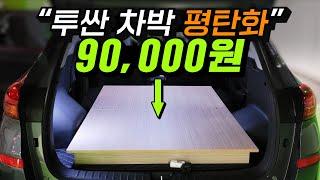 투싼 가성비 평탄화 90,000원