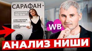 Стоит ли заходить на Wildberries с таким товаром? Алгоритм анализа категории на маркетплейсе