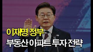 21대 대선 이후 아파트 투자 전략!!