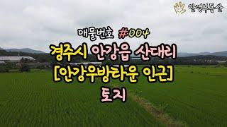 매물번호 #004 [토지] 경주시 안강읍 산대리 | 계획관리지역 | 현재 논농사 | 산대리 우방아파트 인근 |안강 우방아파트 인근 | 산대리 땅 토지 | 안강 땅 토지