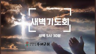 2024년 11월 16일 (토) 두레교회 새벽예배