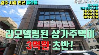 [매물번호 고-76][ 경주주택 ] 경주 도심권 내 상가주택 매매 / 리모델링된 3억원 초반 상가주택매매