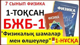 7 сынып физика 1-тоқсан БЖБ-1 1-НҰСҚА "Физикалық шамалар мен өлшеулер" бөлімі бойынша жауаптары