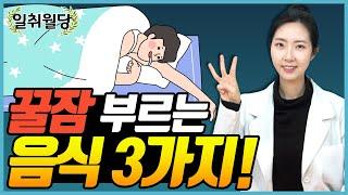 당뇨인, 불면증 완화에 좋은 음식 | 수면에 도움 되는 음식 3가지